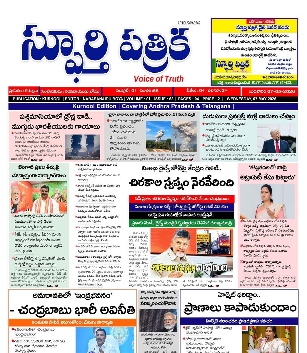 SPHOORTI PATRIKA