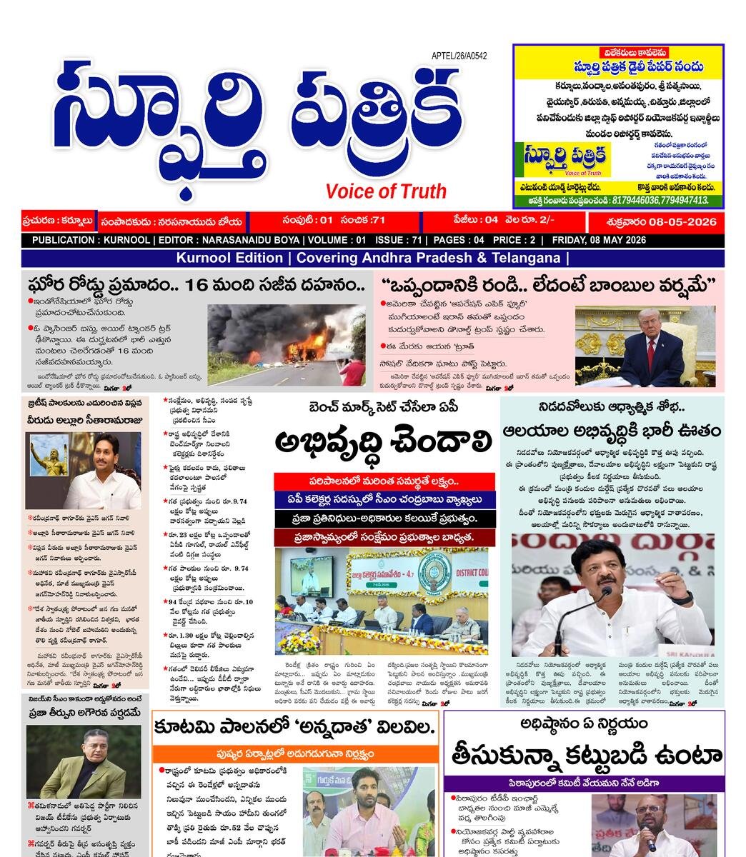 SPHOORTI PATRIKA