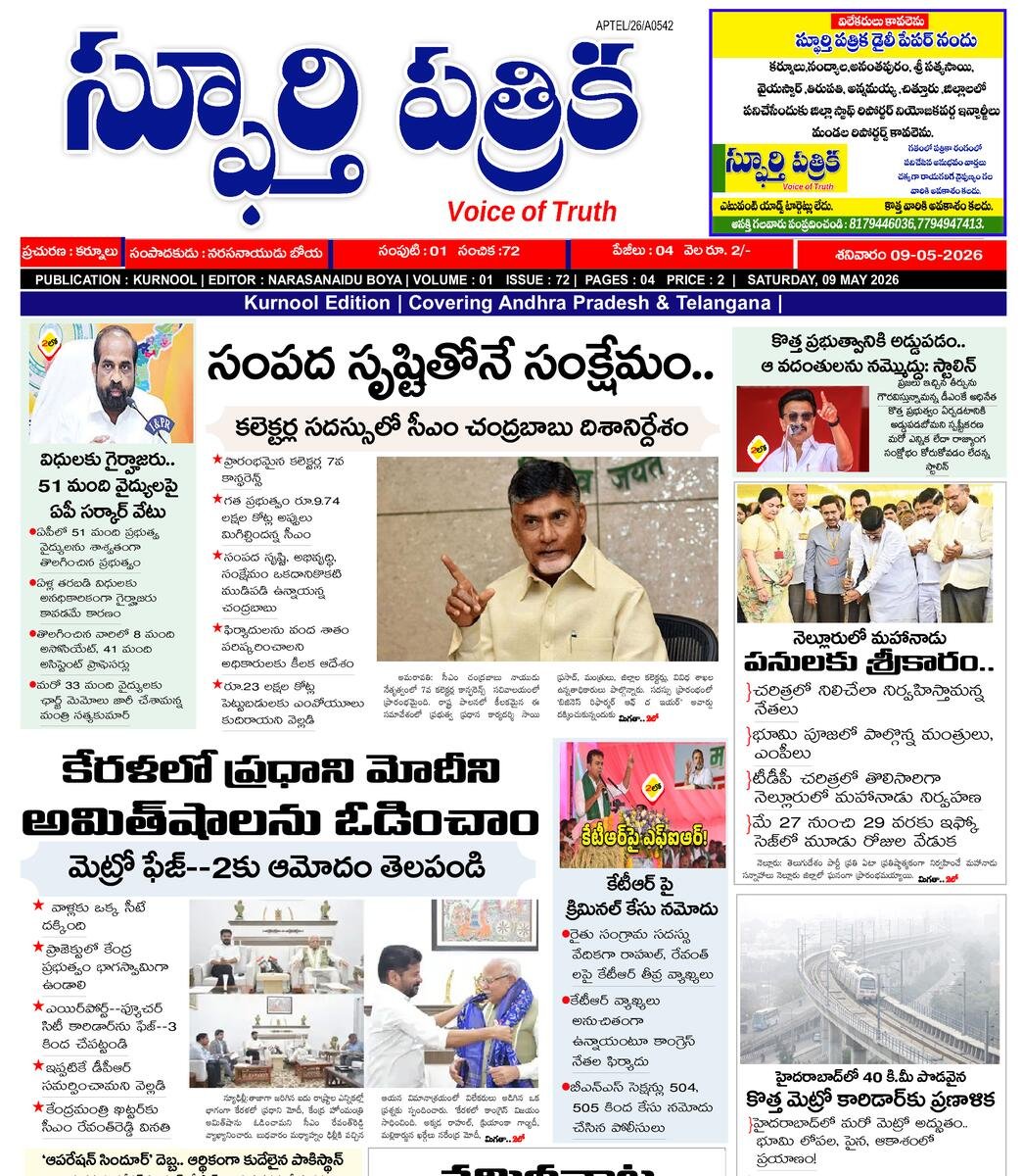 SPHOORTI PATRIKA