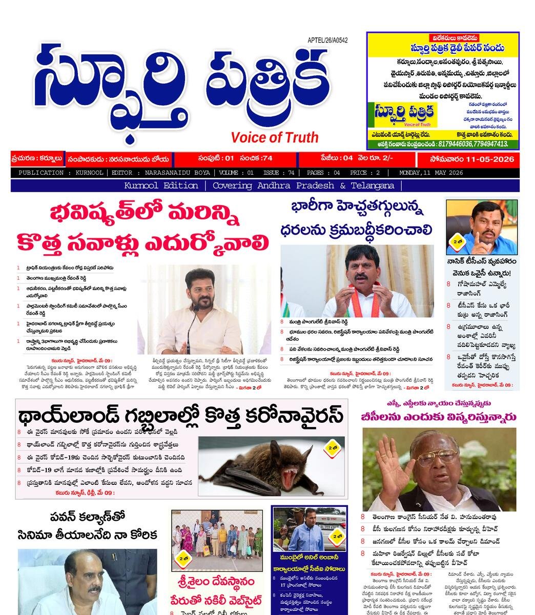 SPHOORTI PATRIKA