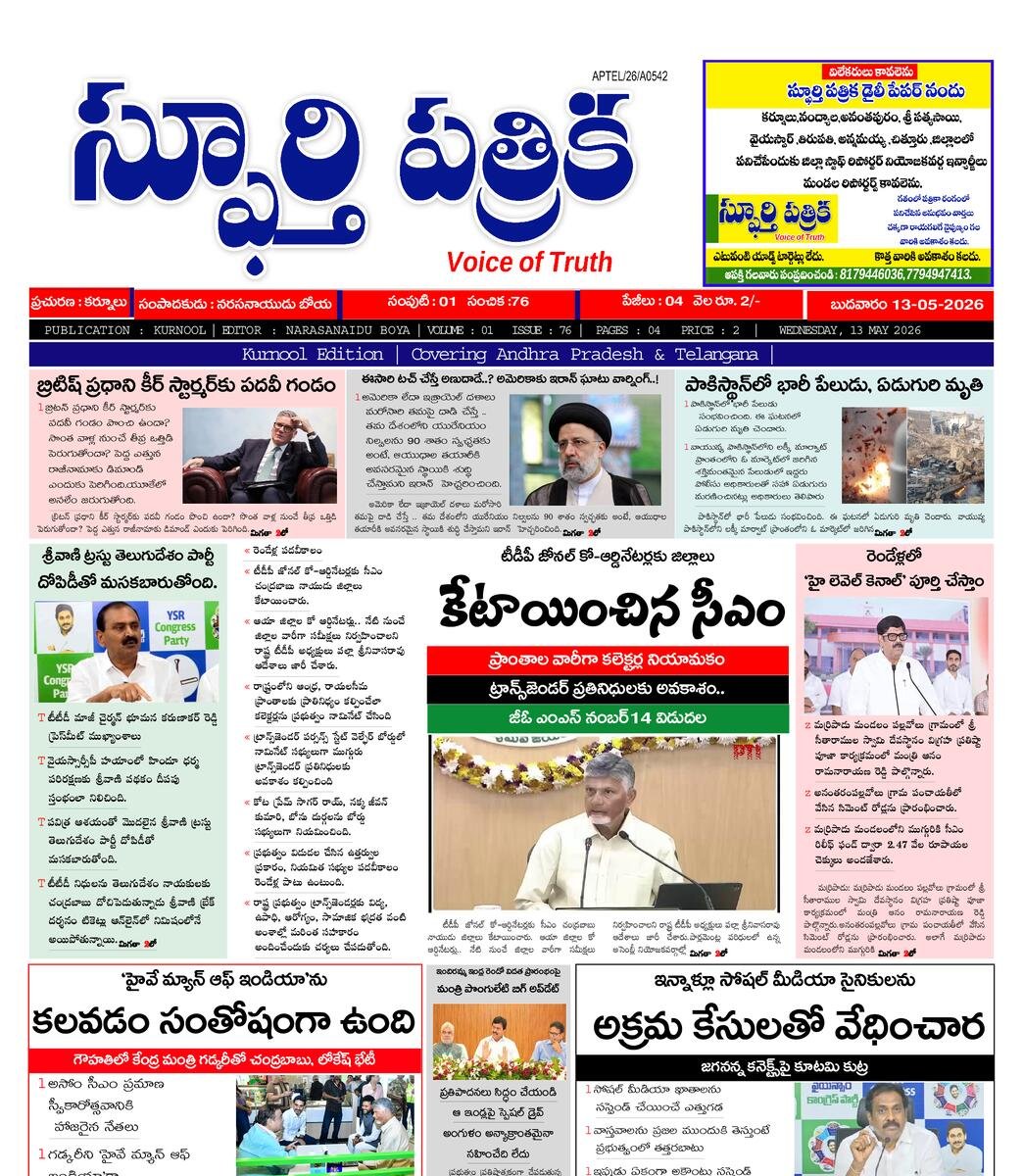 SPHOORTI PATRIKA