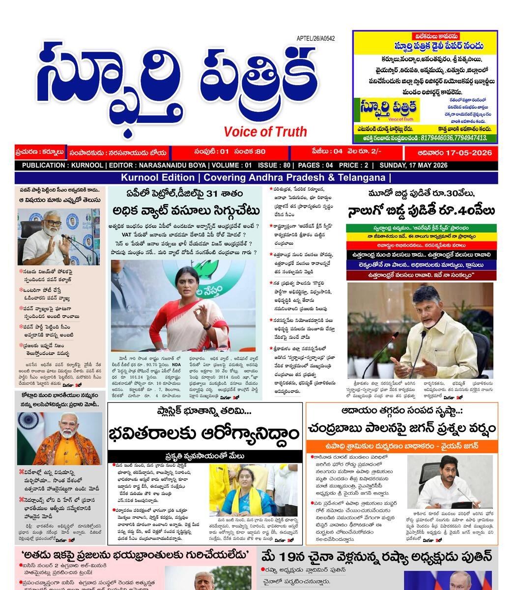 SPHOORTI PATRIKA