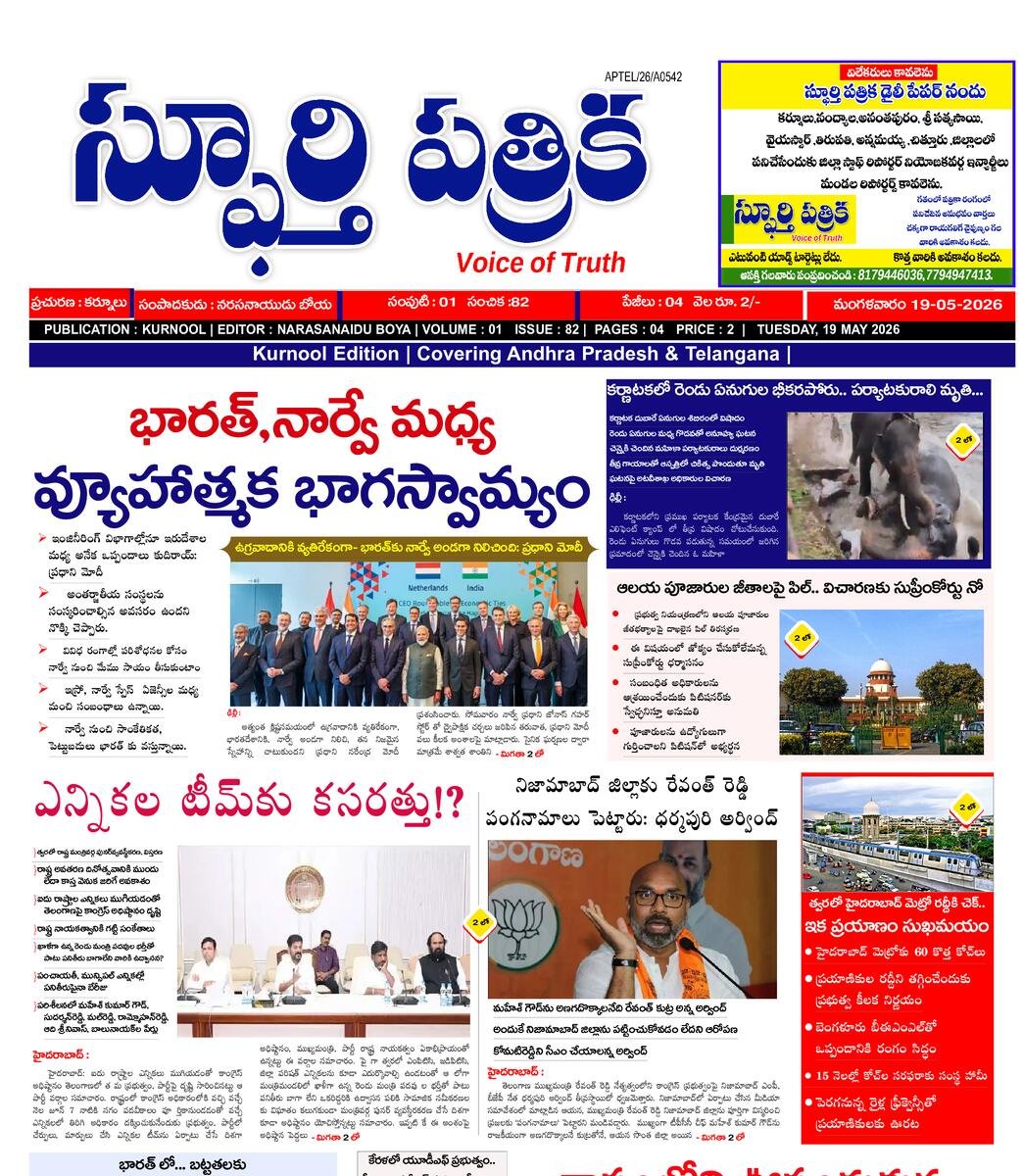 SPHOORTI PATRIKA