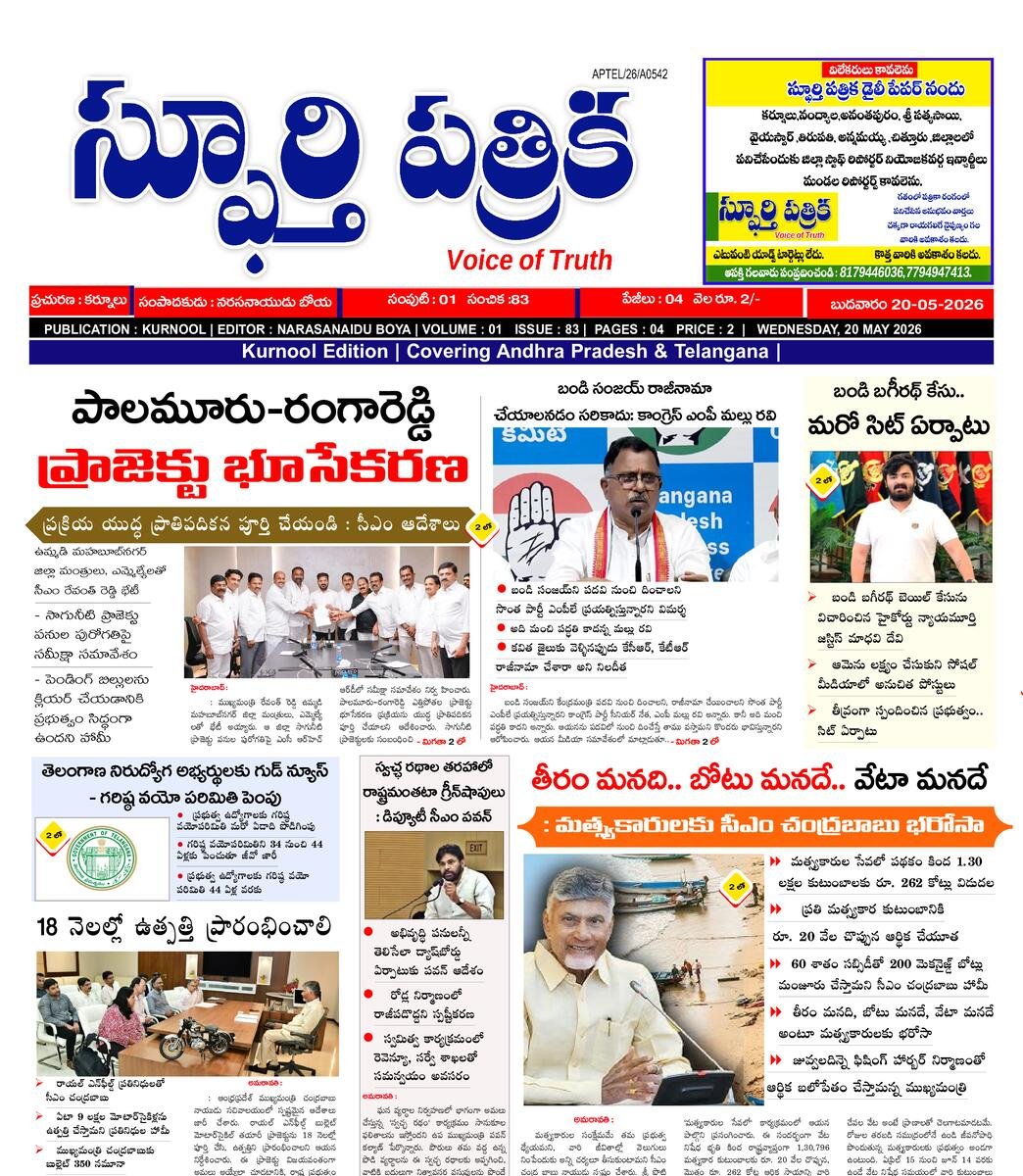 SPHOORTI PATRIKA