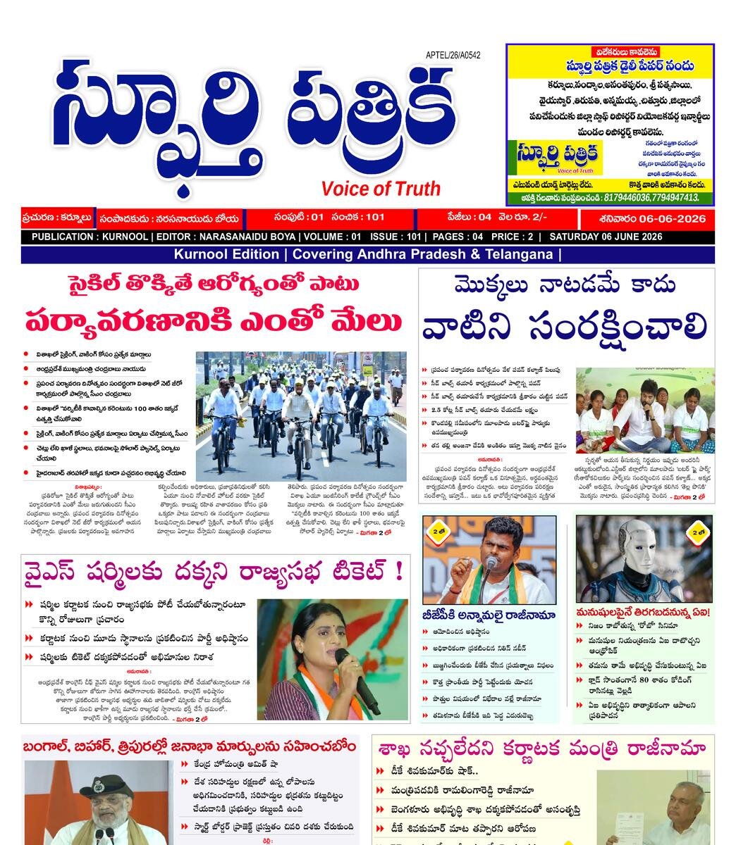 SPHOORTI PATRIKA