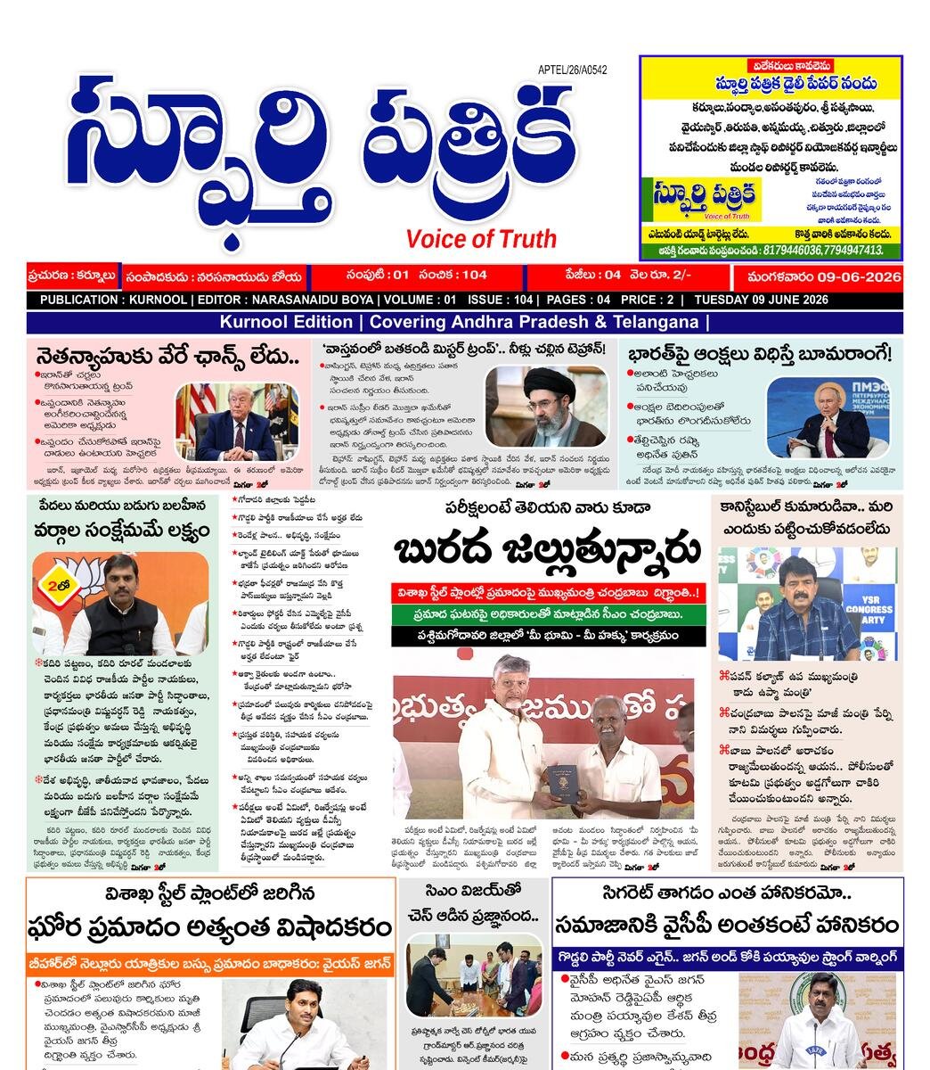 SPHOORTI PATRIKA