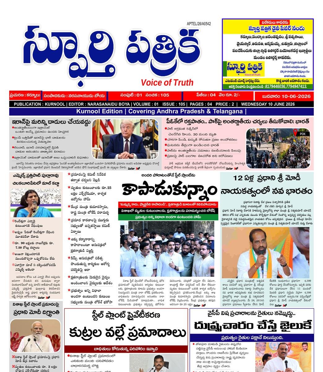 SPHOORTI PATRIKA