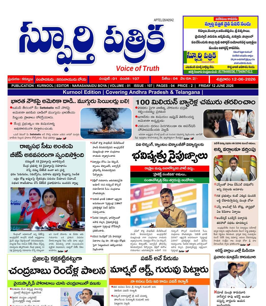 SPHOORTI PATRIKA