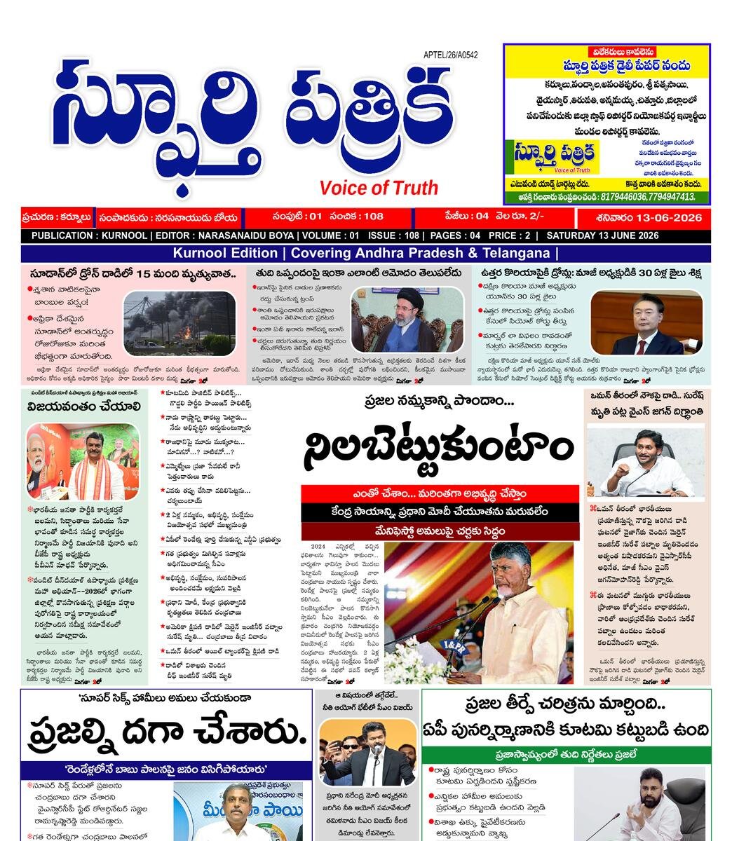 SPHOORTI PATRIKA