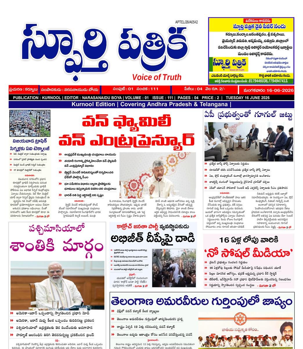 SPHOORTI PATRIKA