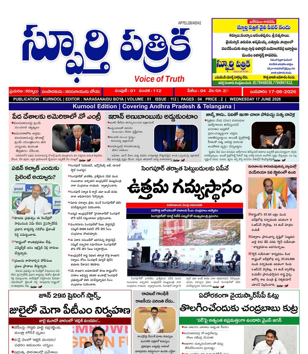 SPHOORTI PATRIKA