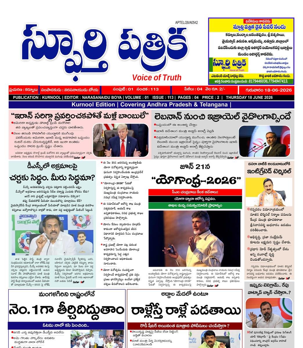 SPHOORTI PATRIKA
