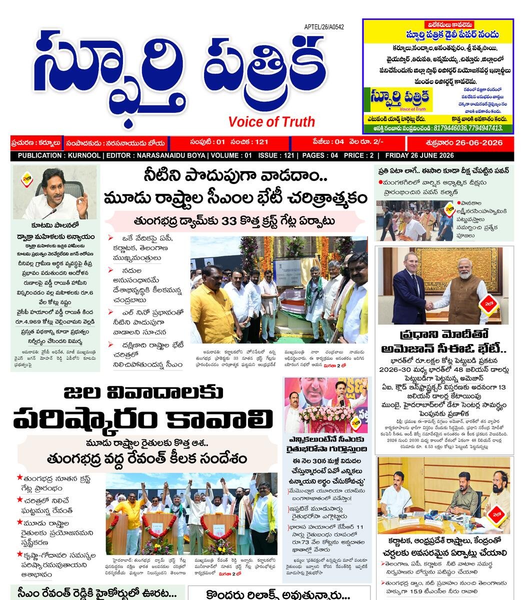 SPHOORTI PATRIKA