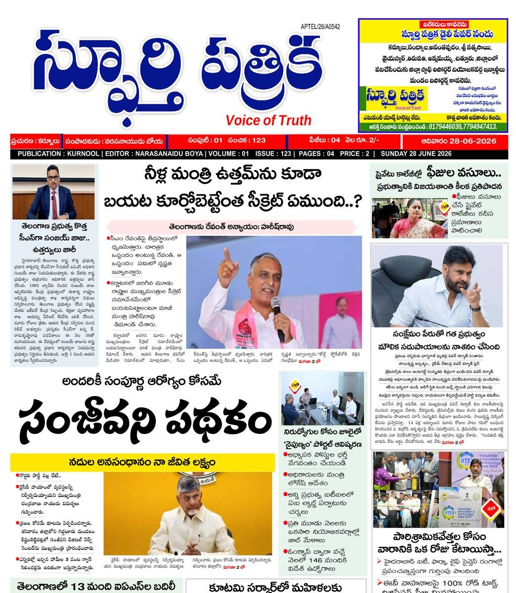 SPHOORTI PATRIKA