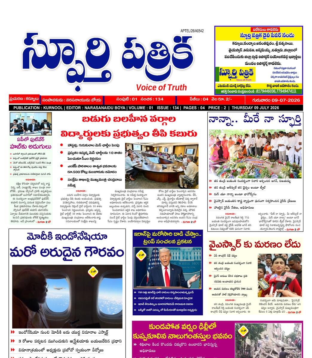 SPHOORTI PATRIKA