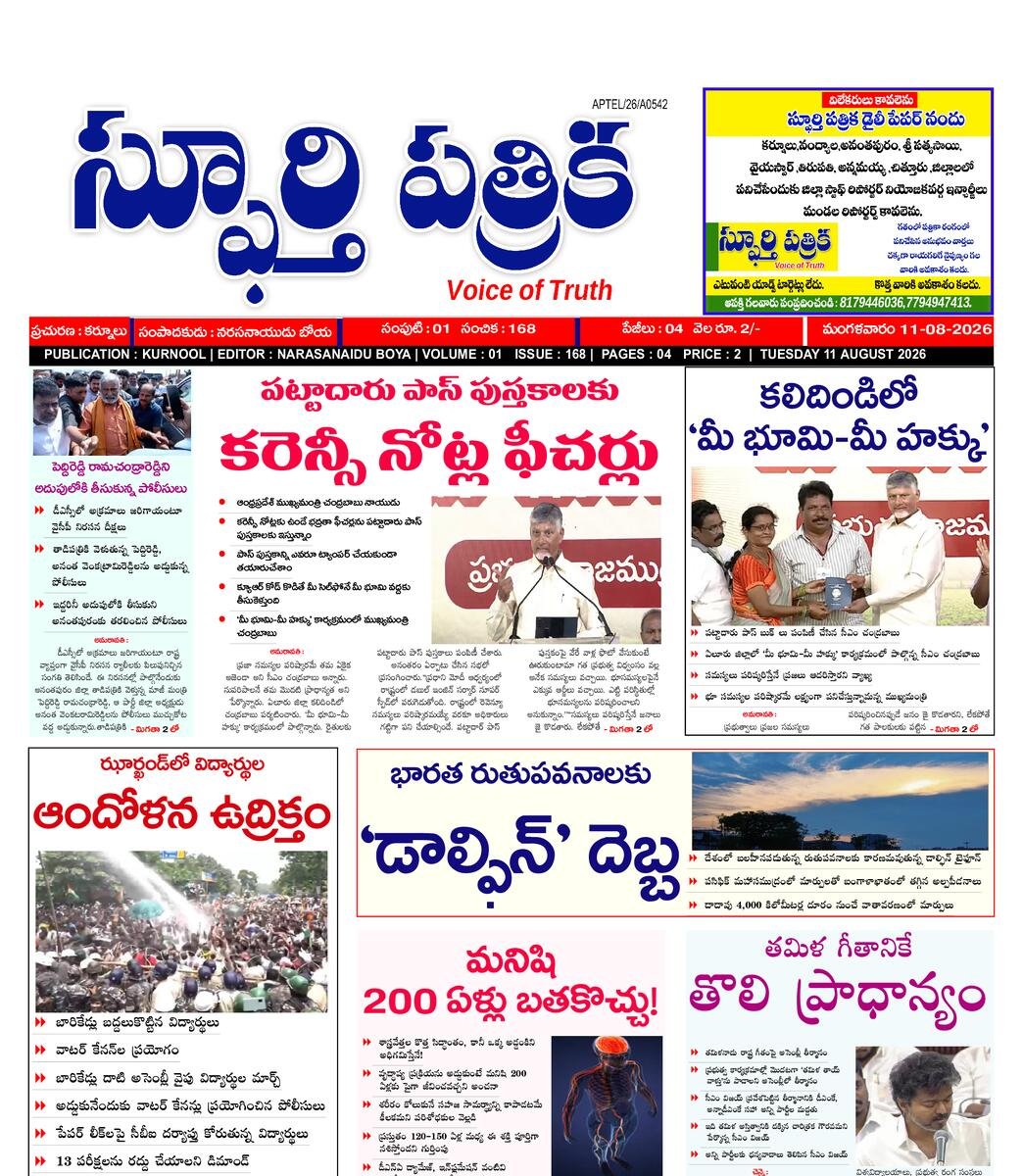 SPHOORTI PATRIKA