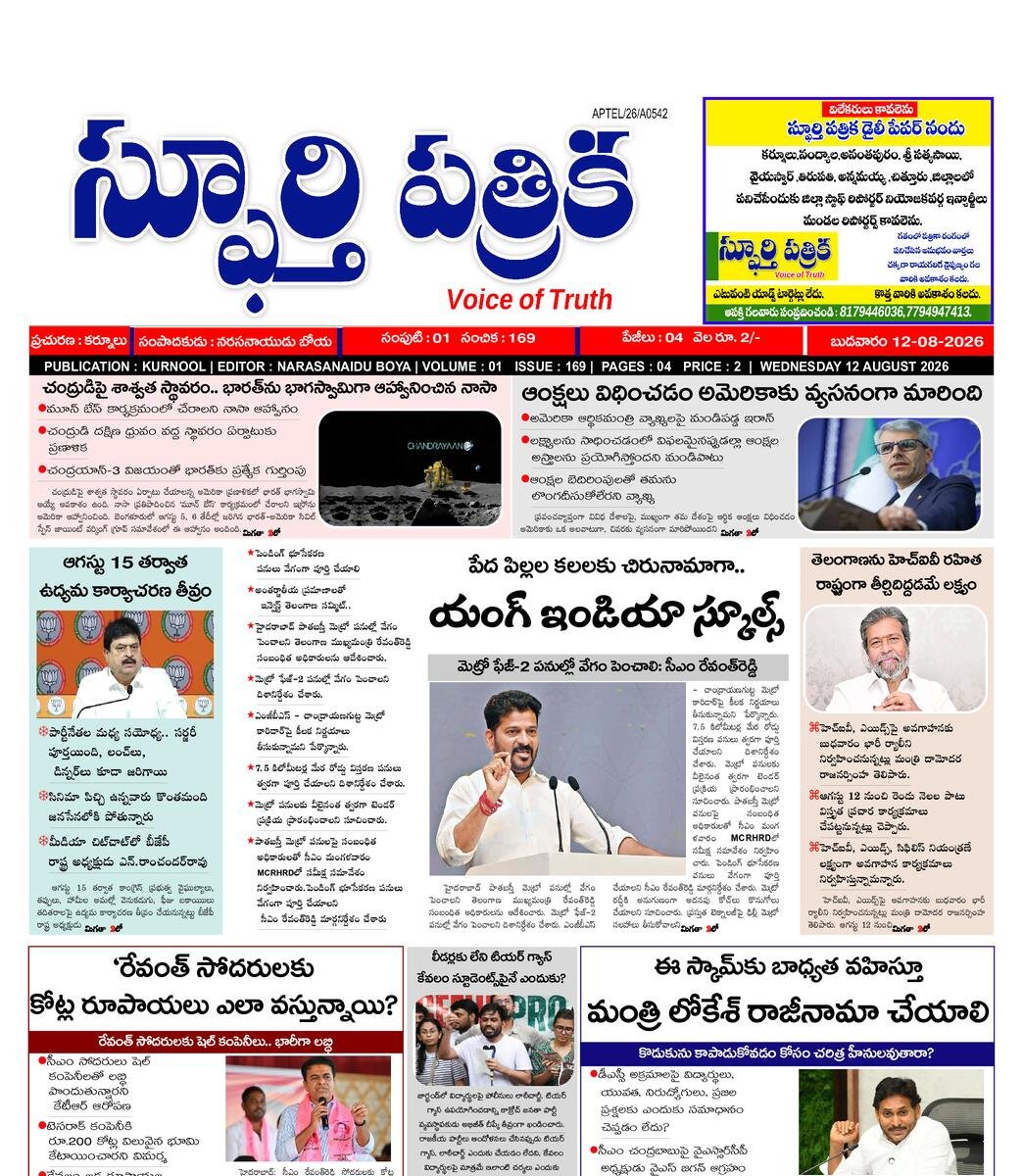 SPHOORTI PATRIKA