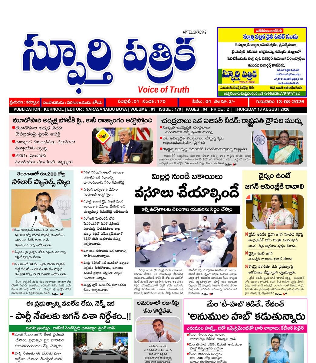 SPHOORTI PATRIKA