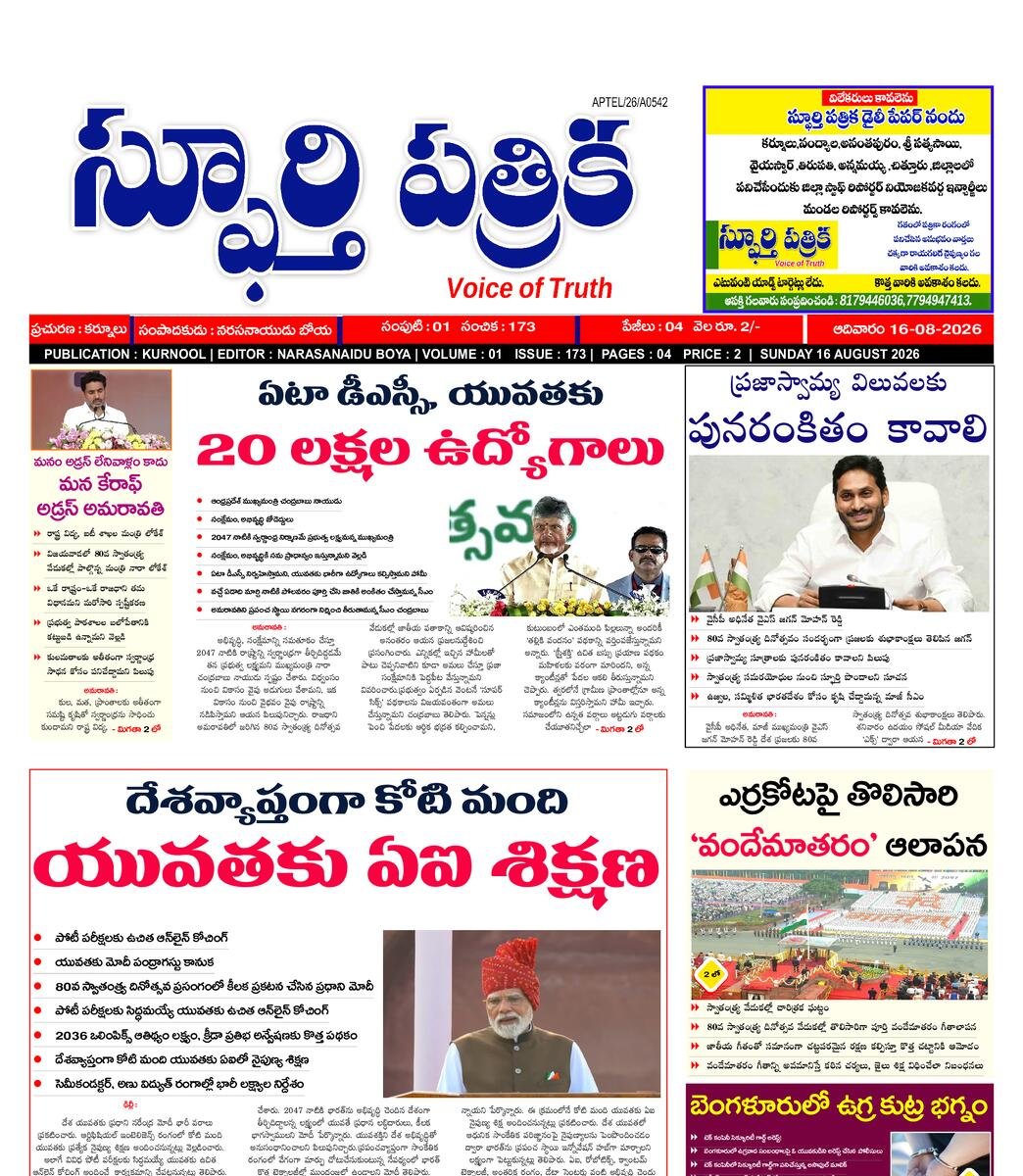 SPHOORTI PATRIKA