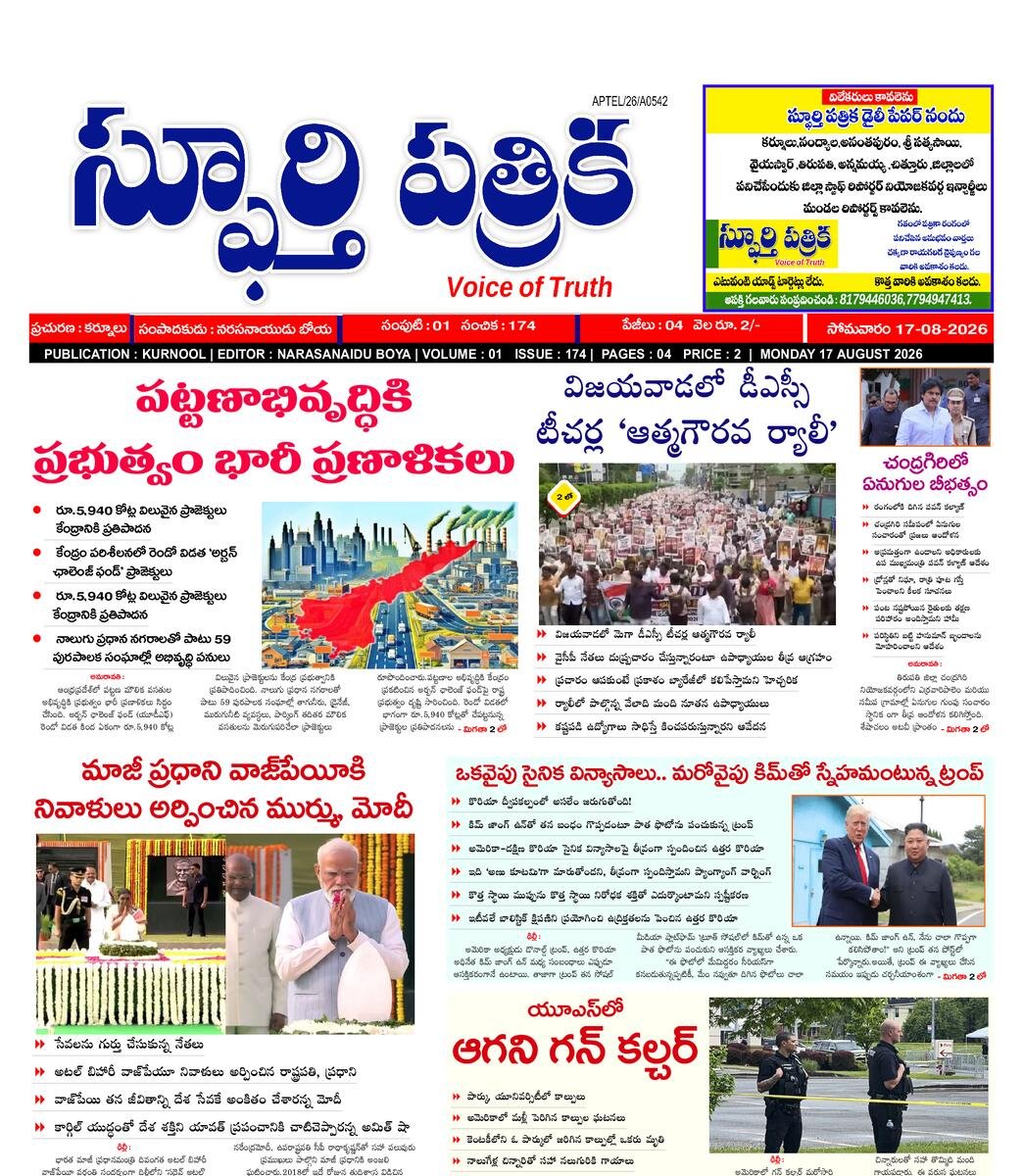 SPHOORTI PATRIKA