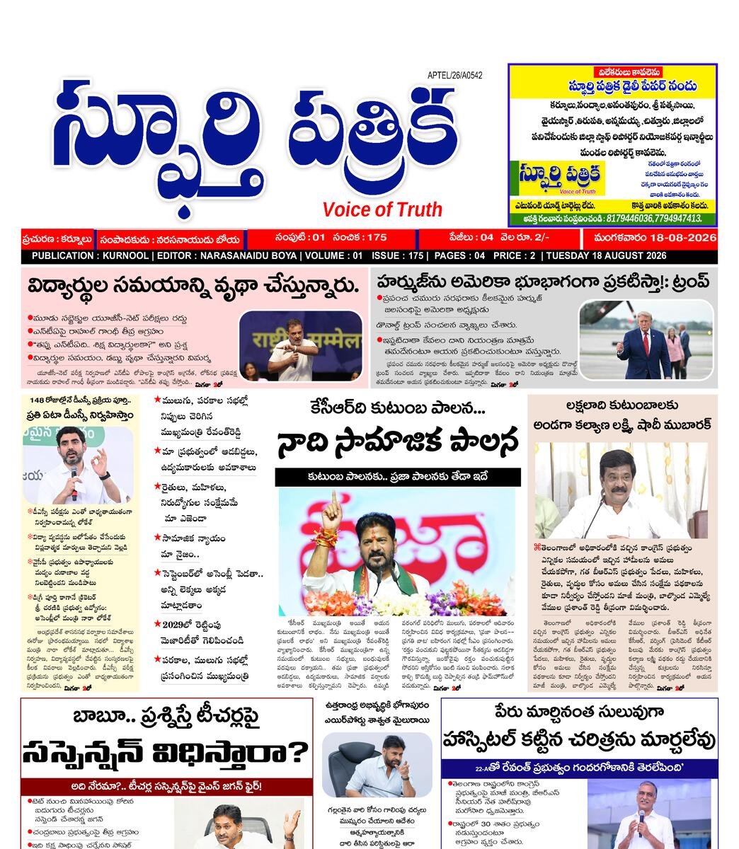 SPHOORTI PATRIKA