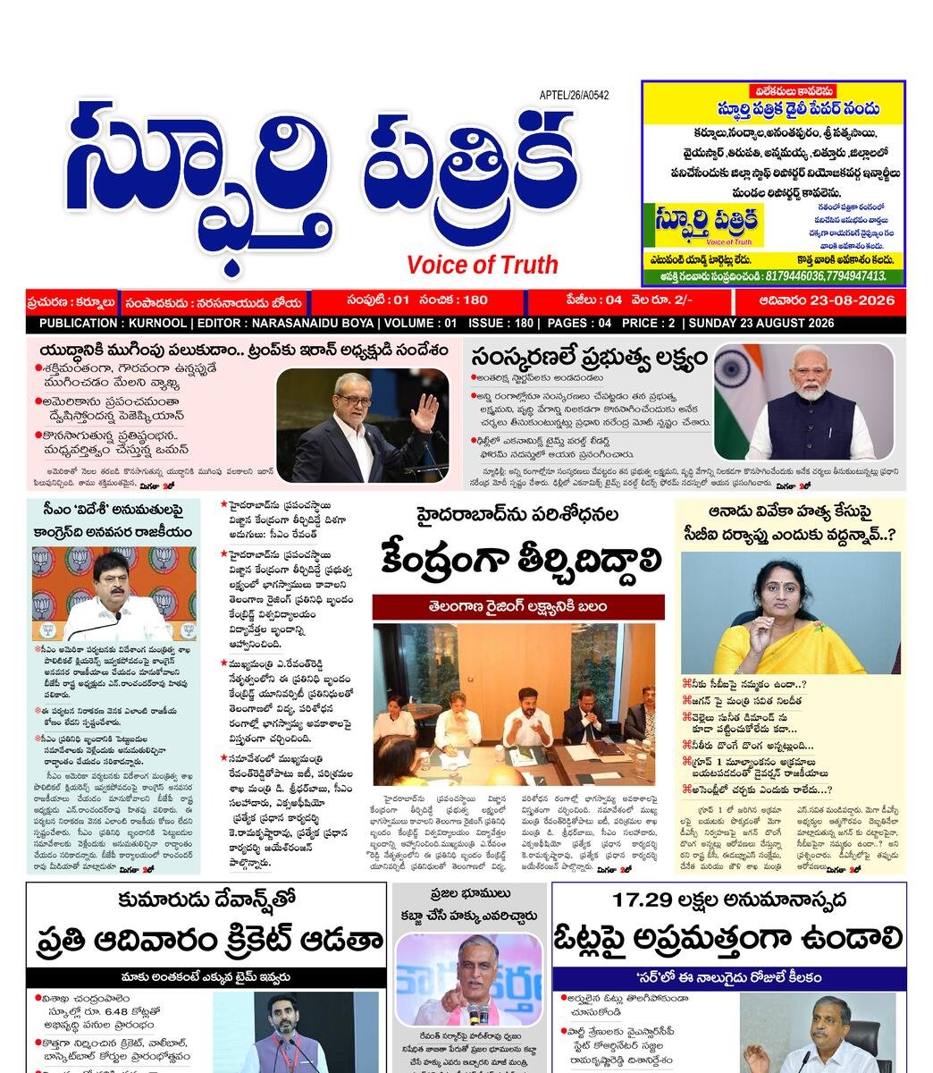 SPHOORTI PATRIKA
