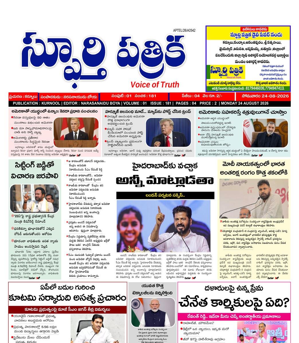 SPHOORTI PATRIKA