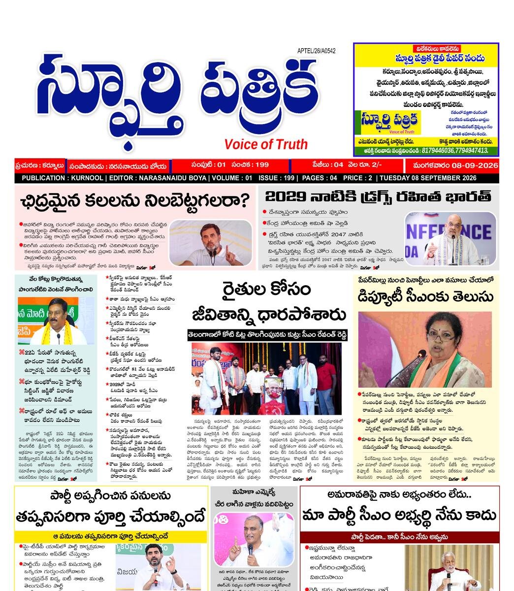 SPHOORTI PATRIKA