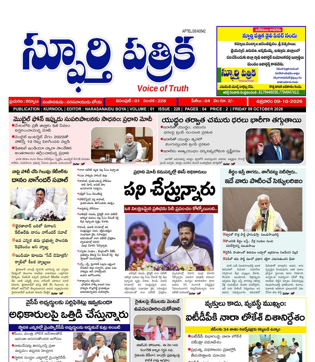 SPHOORTI PATRIKA