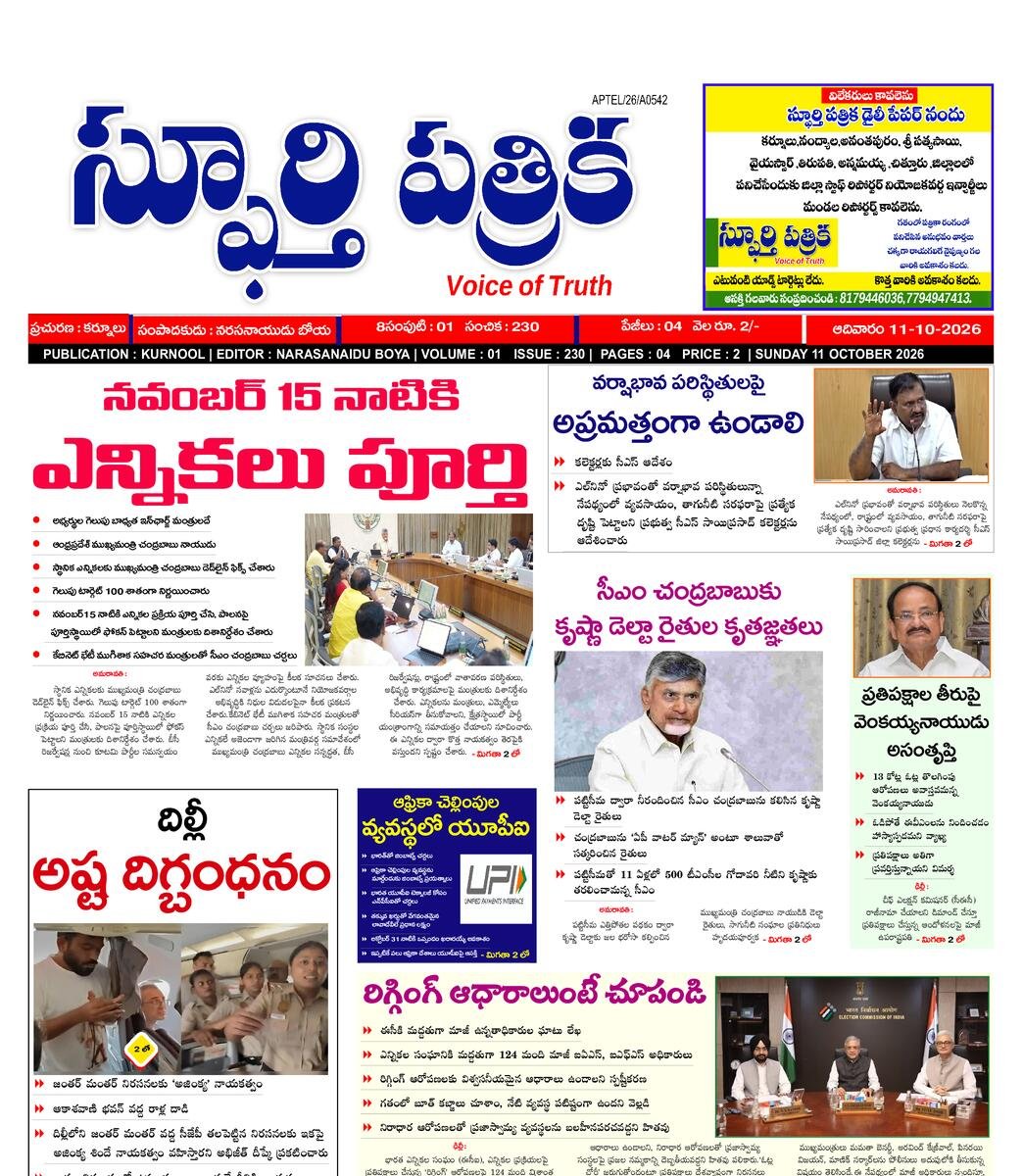 SPHOORTI PATRIKA