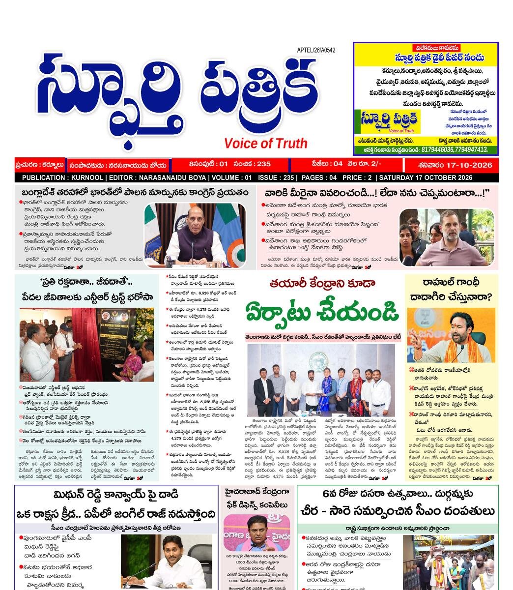 SPHOORTI PATRIKA